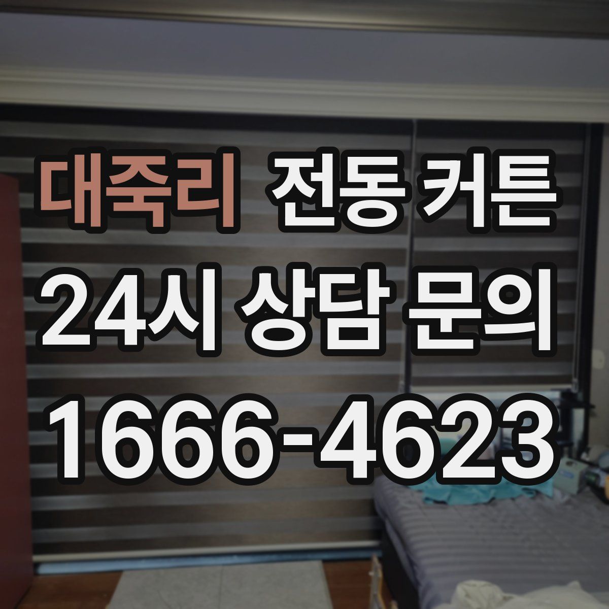 대죽리 전동 커튼