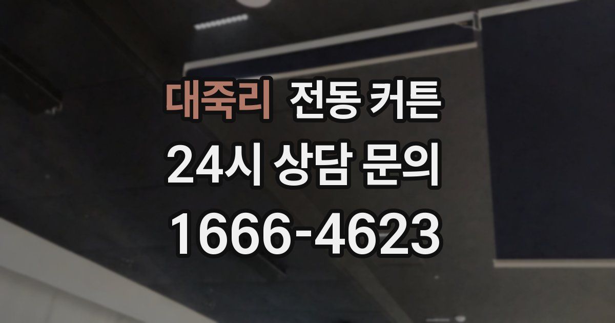 대죽리 전동 커튼