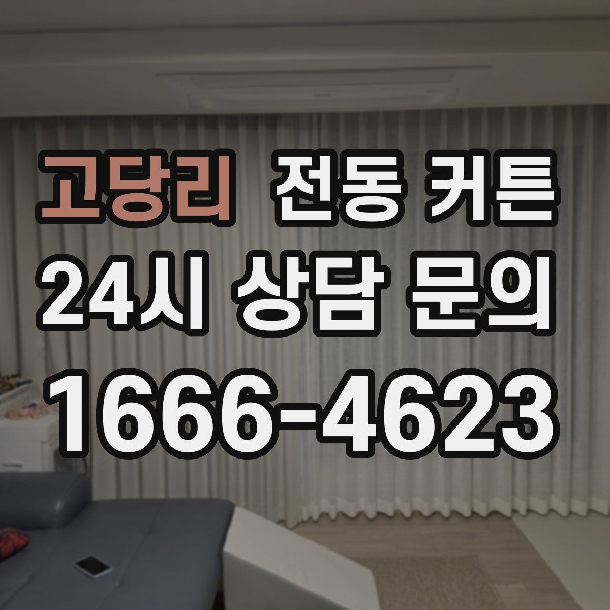 고당리 전동 커튼