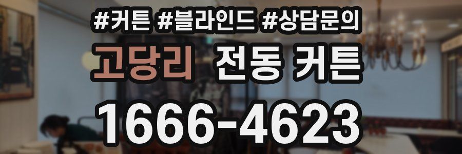 고당리 전동 커튼