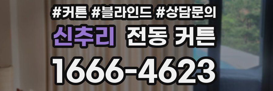 신추리 전동 커튼