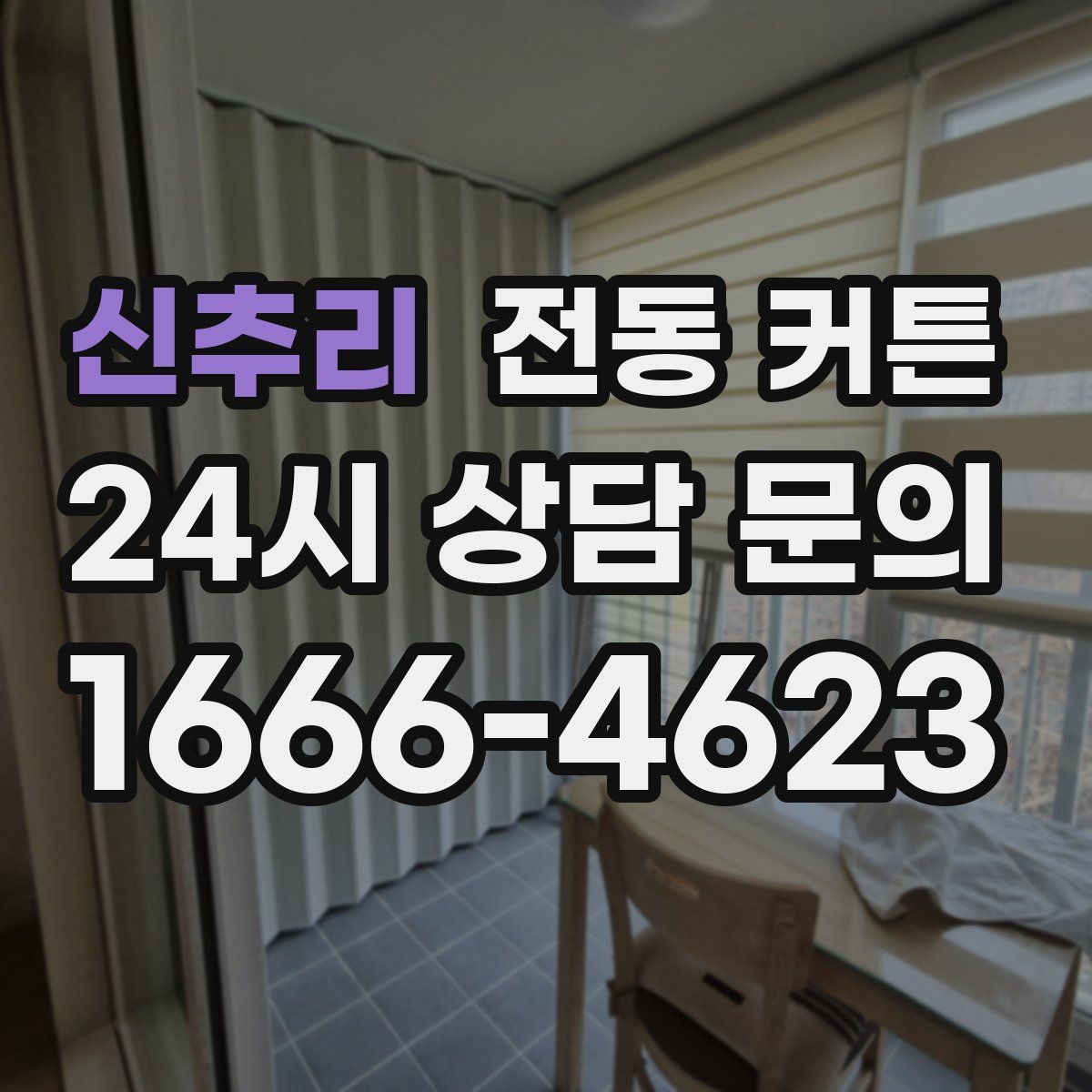 신추리 전동 커튼