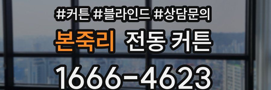 본죽리 전동 커튼