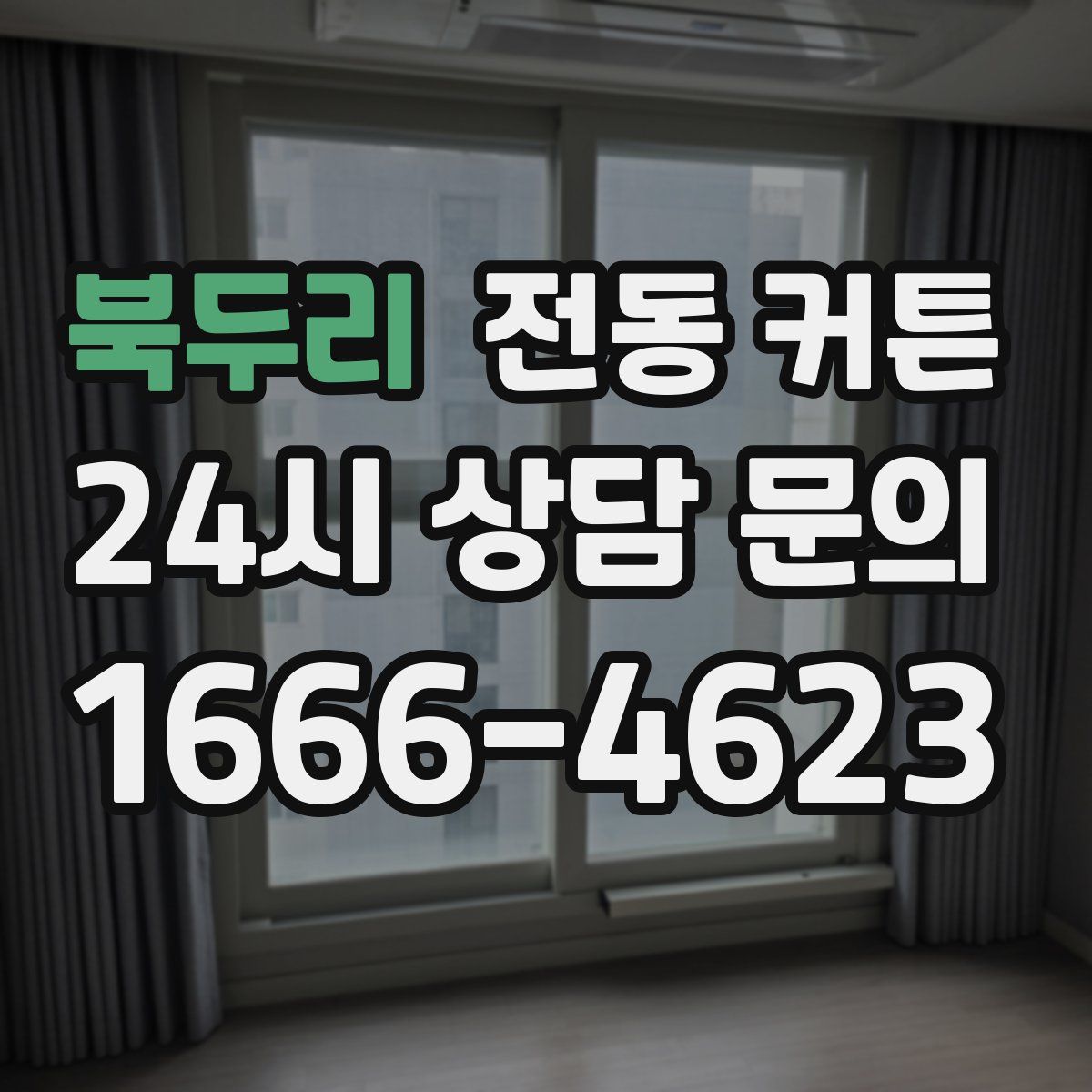북두리 전동 커튼