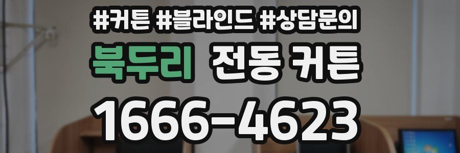 북두리 전동 커튼