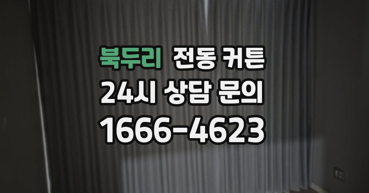 북두리 전동 커튼