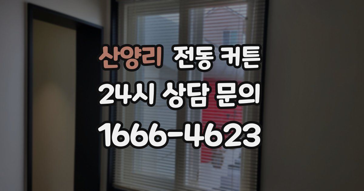 산양리 전동 커튼
