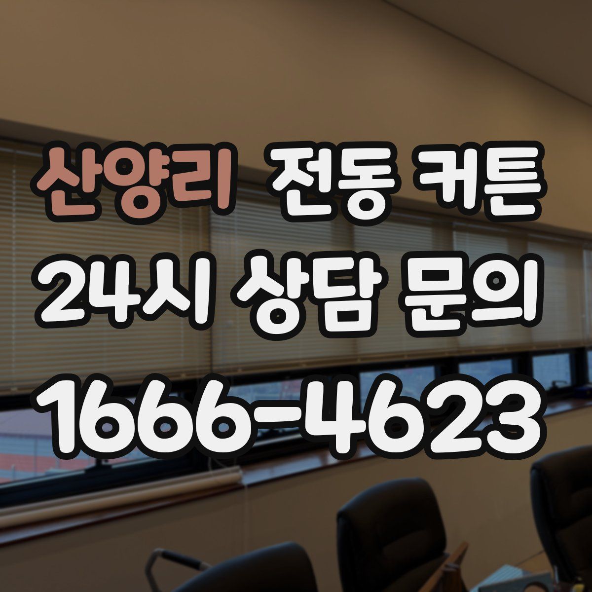 산양리 전동 커튼