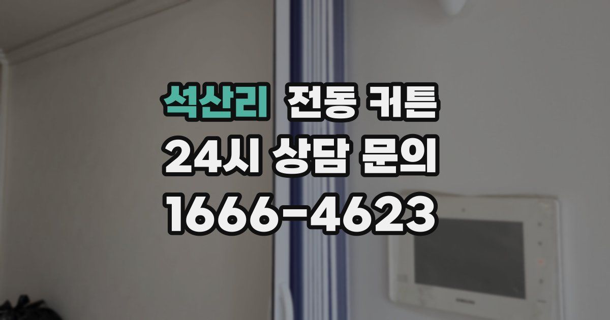 석산리 전동 커튼