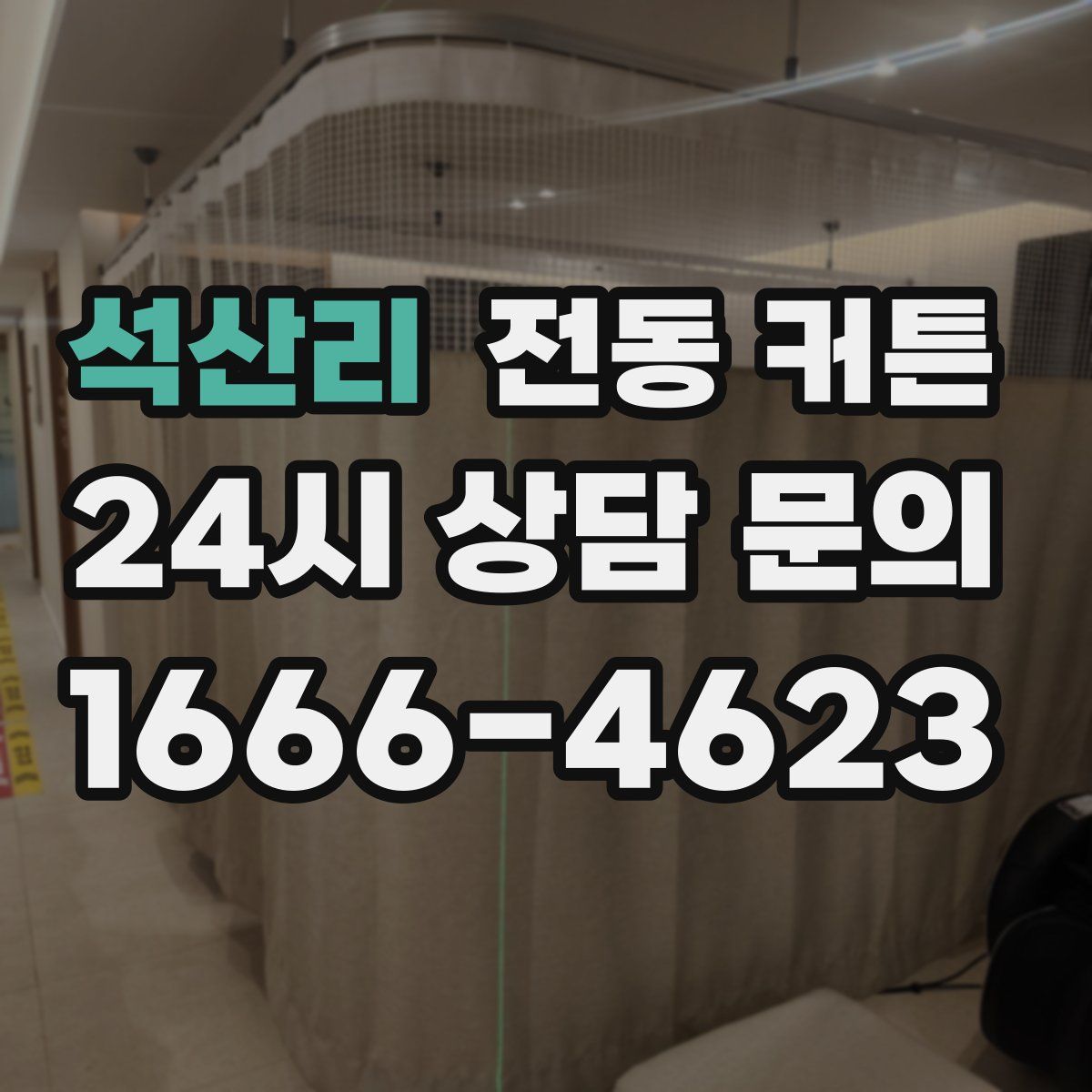 석산리 전동 커튼