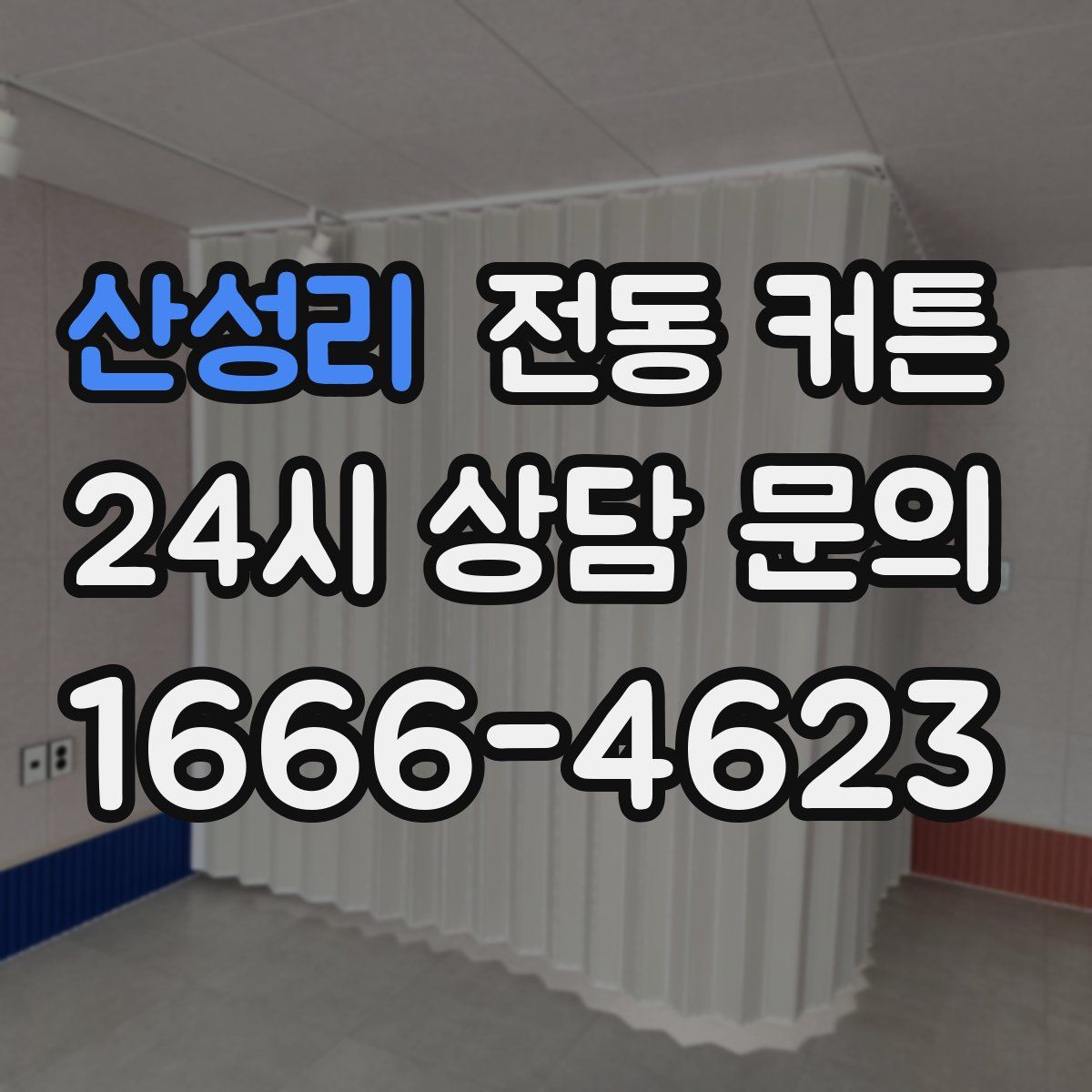 산성리 전동 커튼