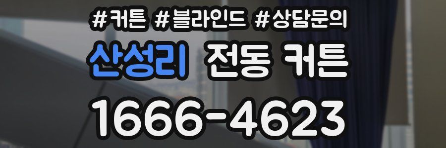 산성리 전동 커튼