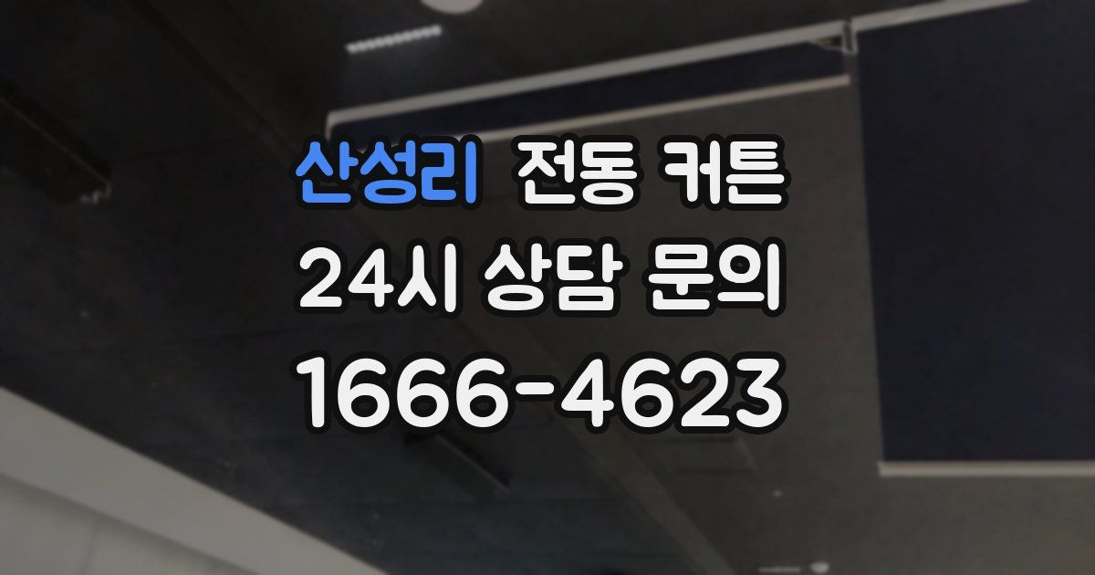 산성리 전동 커튼