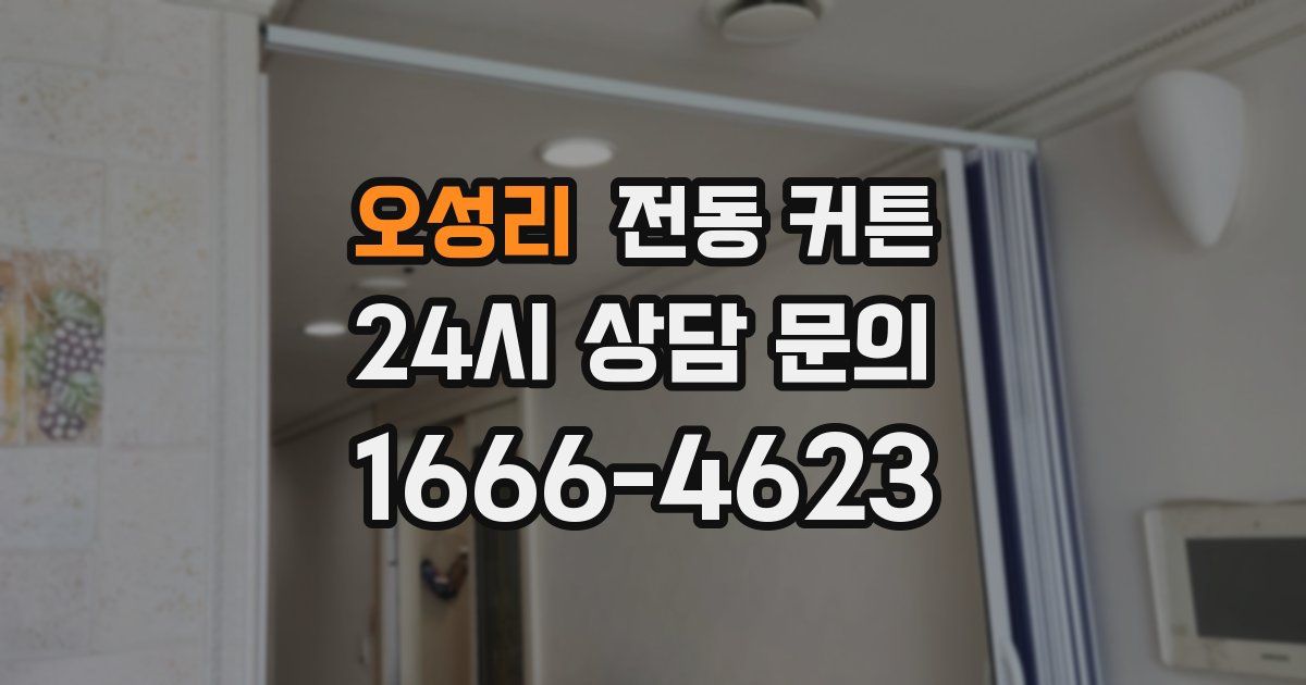 오성리 전동 커튼
