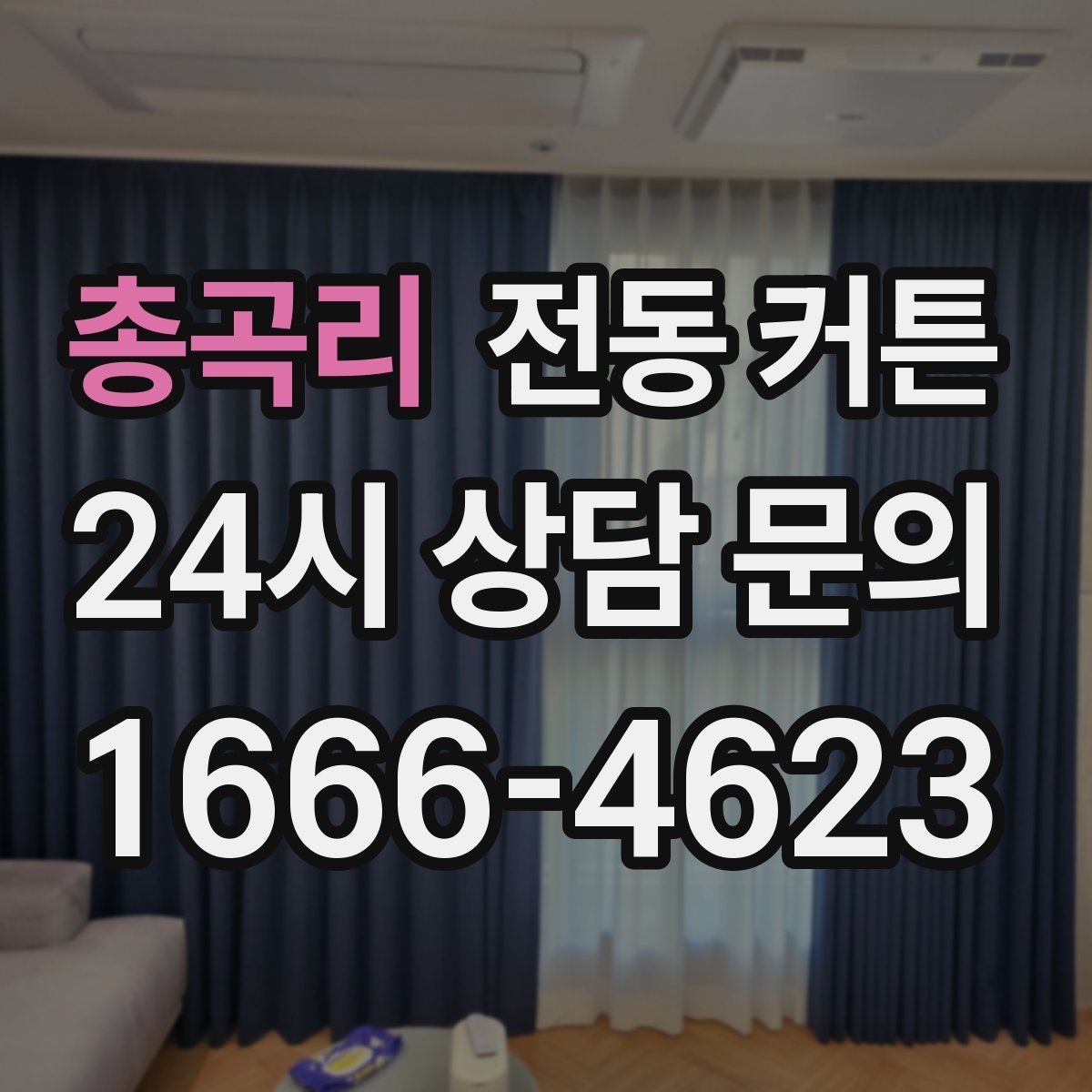 총곡리 전동 커튼