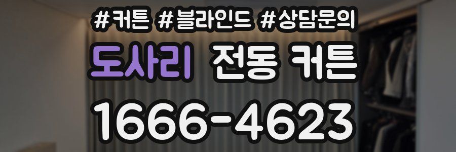 도사리 전동 커튼