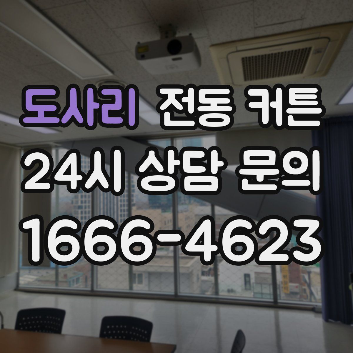 도사리 전동 커튼