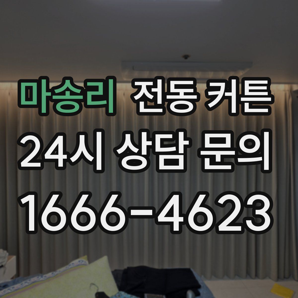 마송리 전동 커튼