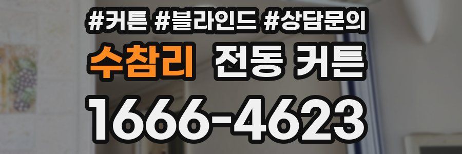 수참리 전동 커튼