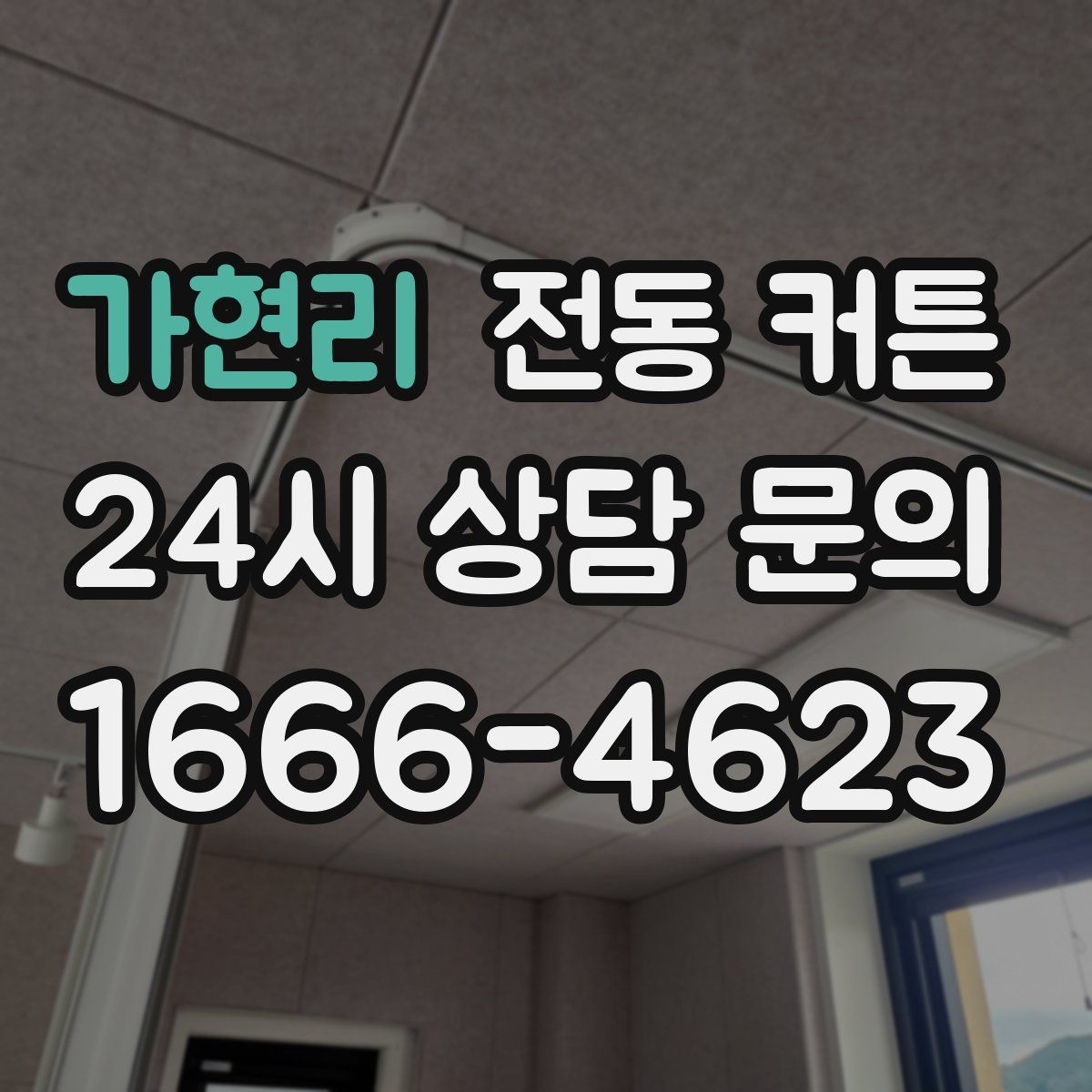 가현리 전동 커튼