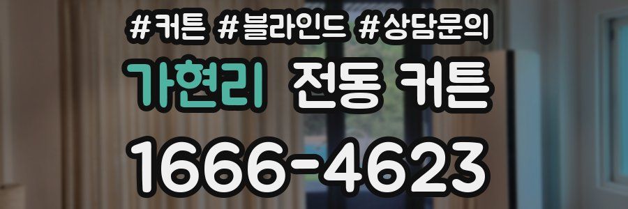 가현리 전동 커튼