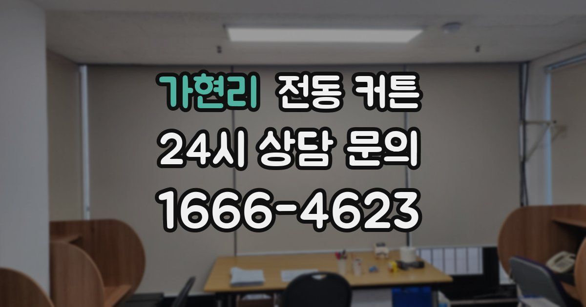가현리 전동 커튼