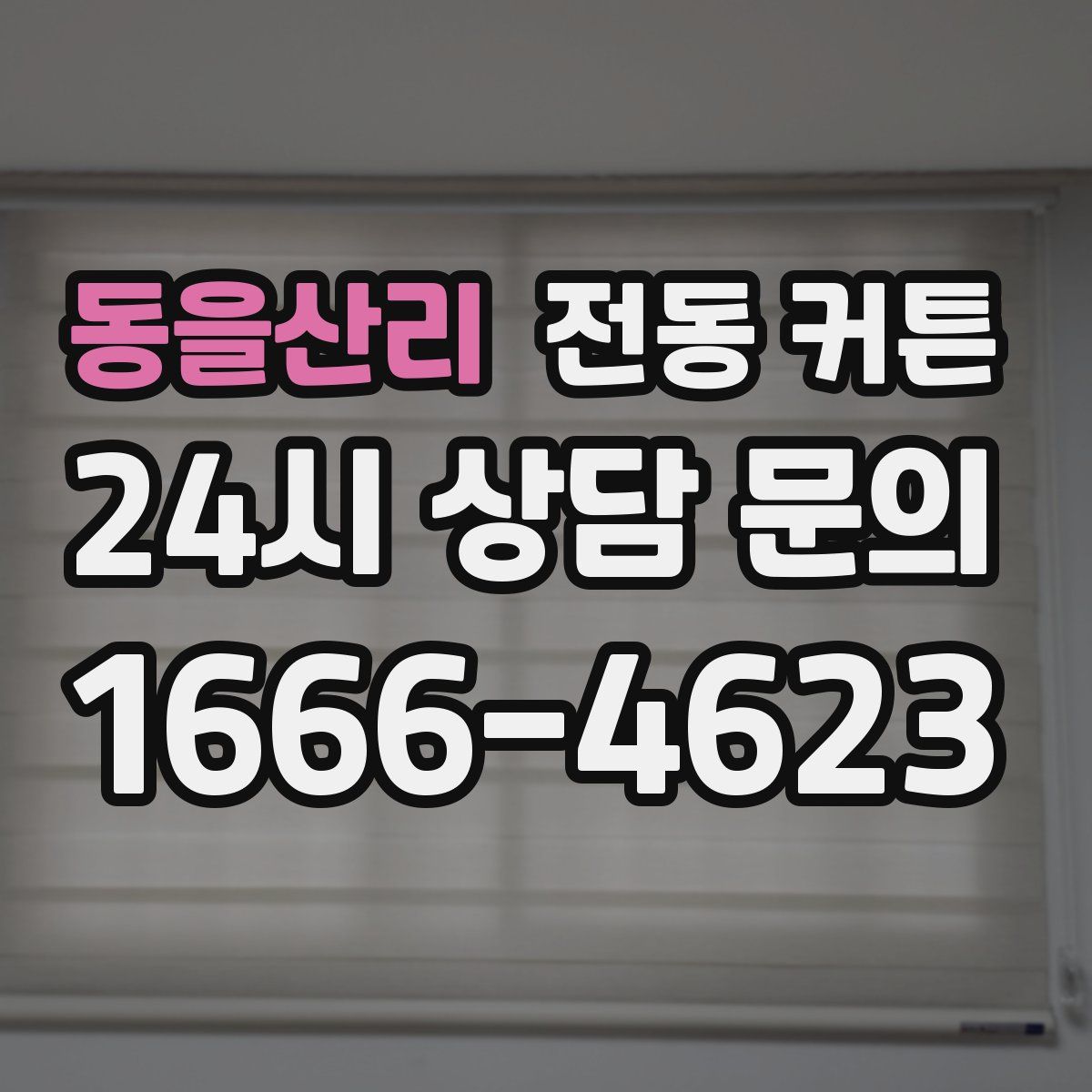 동을산리 전동 커튼