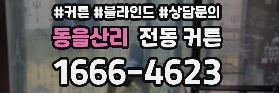 동을산리 전동 커튼
