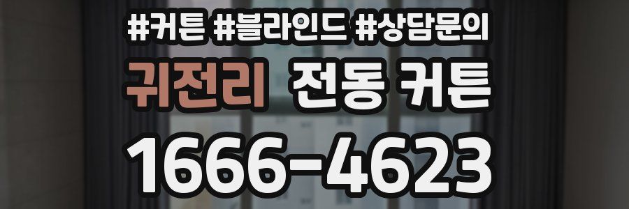 귀전리 전동 커튼