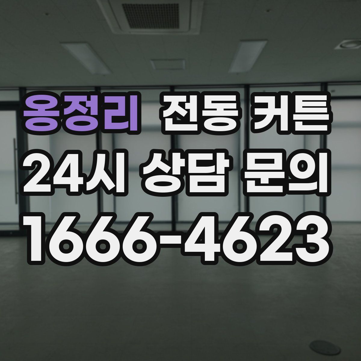 옹정리 전동 커튼