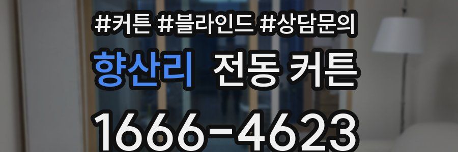 향산리 전동 커튼