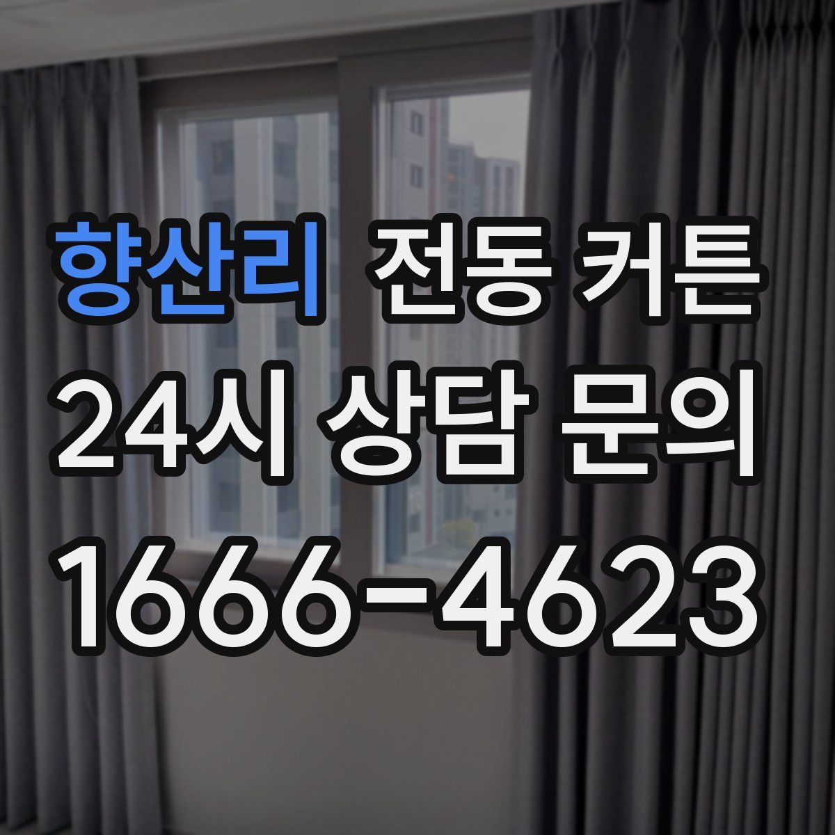 향산리 전동 커튼