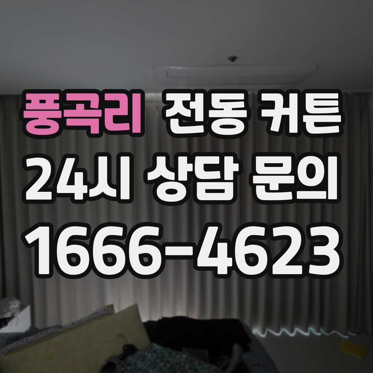 풍곡리 전동 커튼