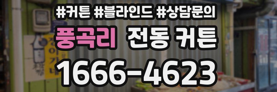 풍곡리 전동 커튼