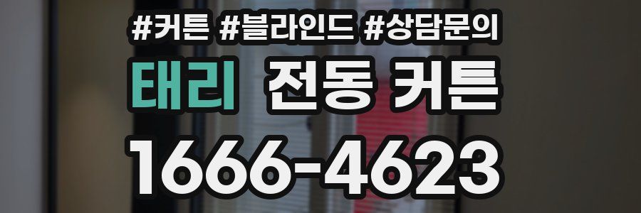 태리 전동 커튼