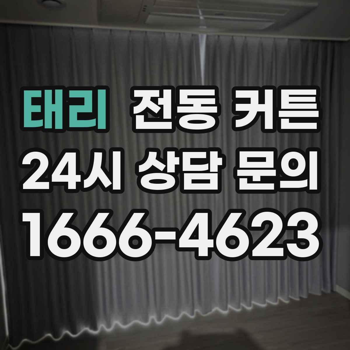 태리 전동 커튼