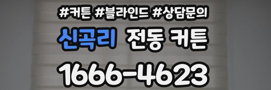 신곡리 전동 커튼