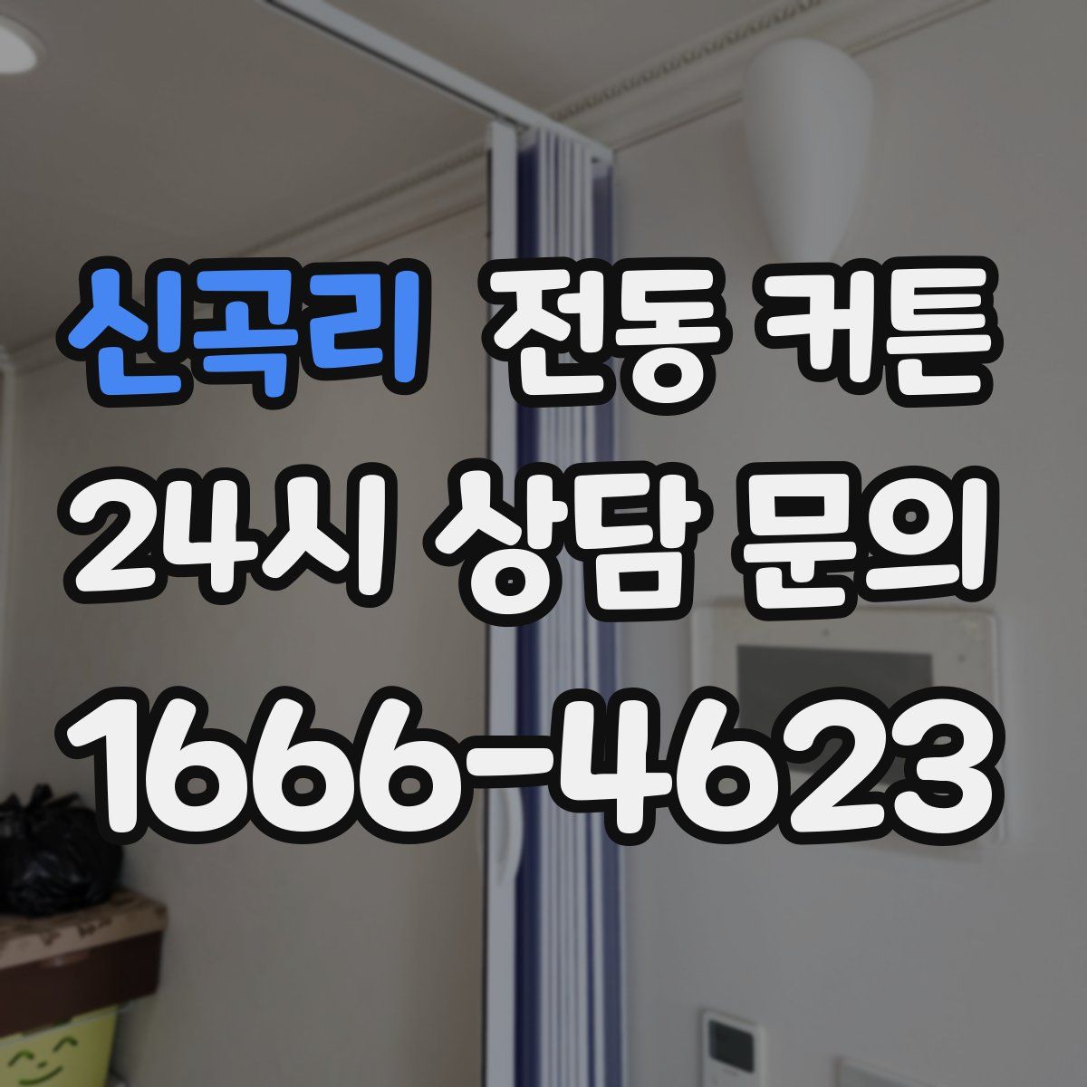 신곡리 전동 커튼