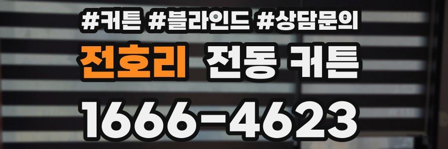 전호리 전동 커튼