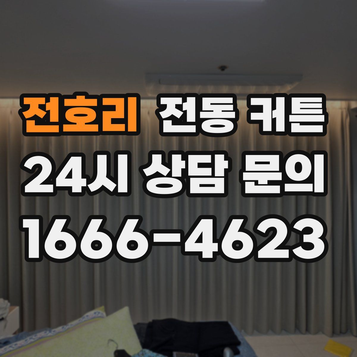 전호리 전동 커튼