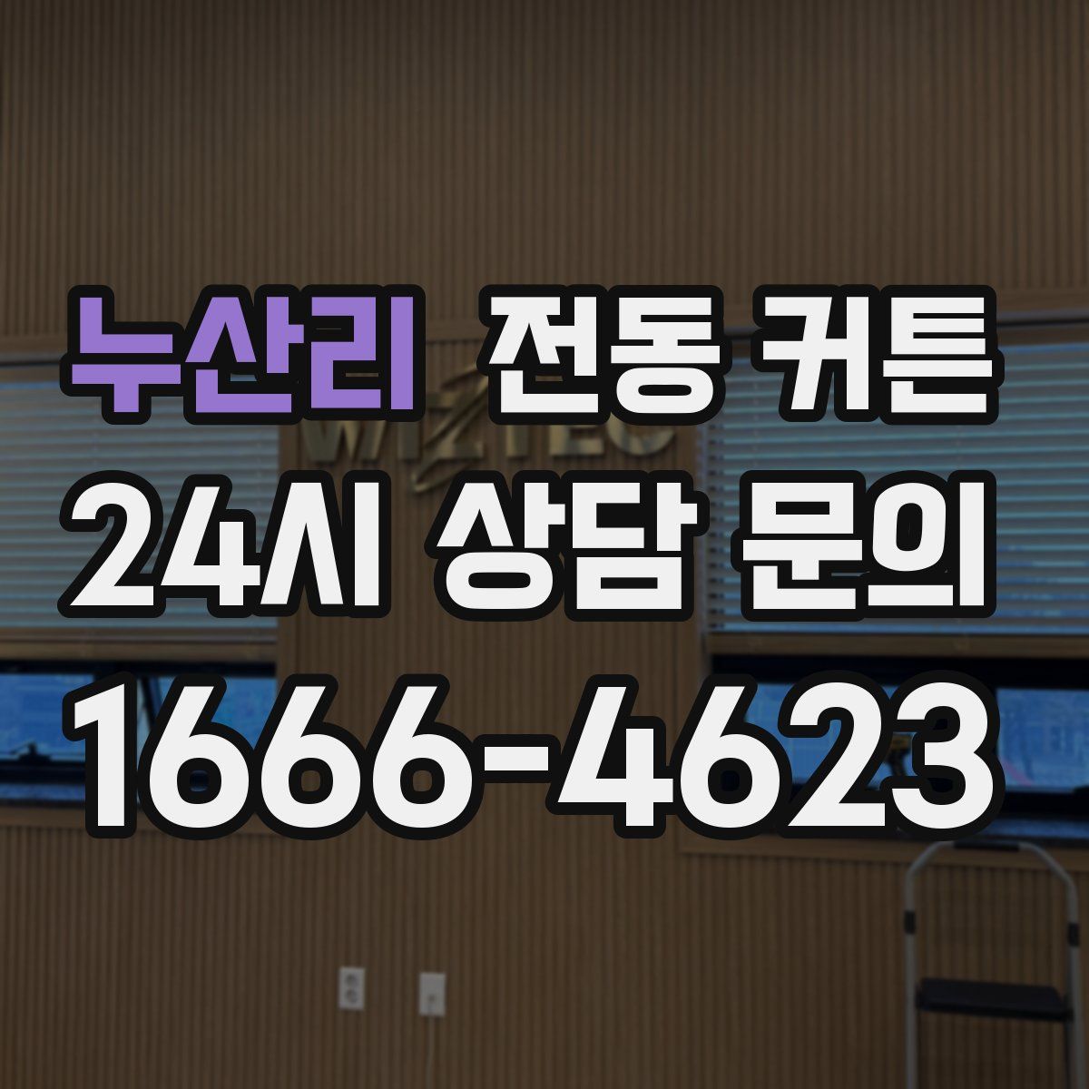 누산리 전동 커튼