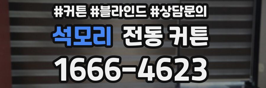 석모리 전동 커튼