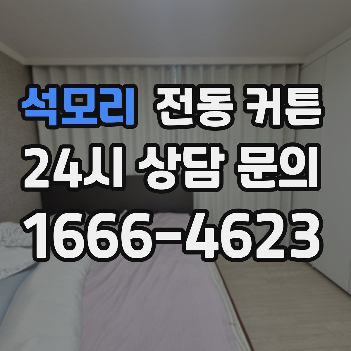 석모리 전동 커튼