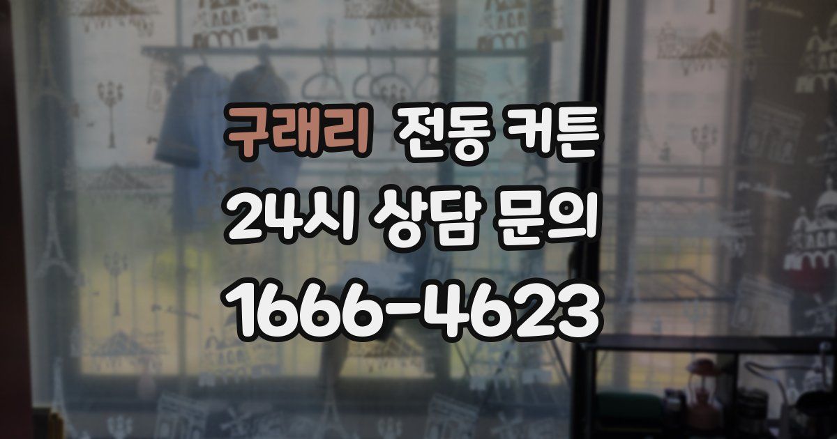 구래리 전동 커튼