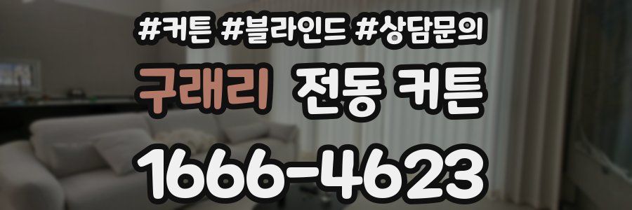 구래리 전동 커튼