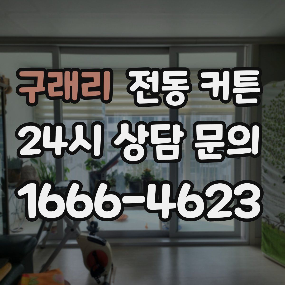 구래리 전동 커튼