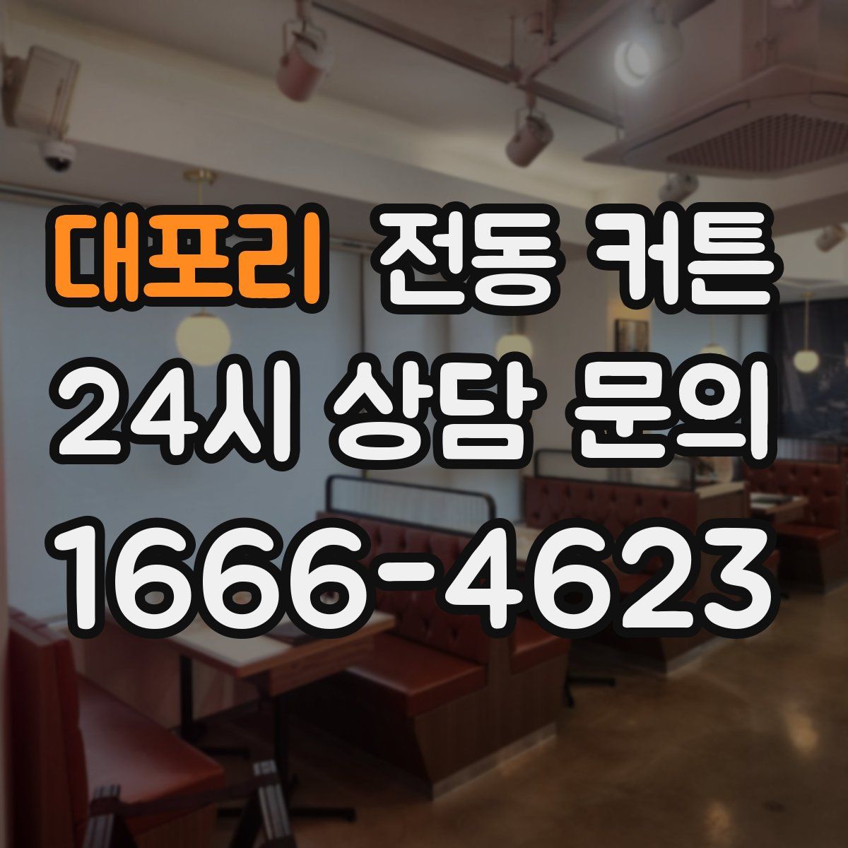 대포리 전동 커튼