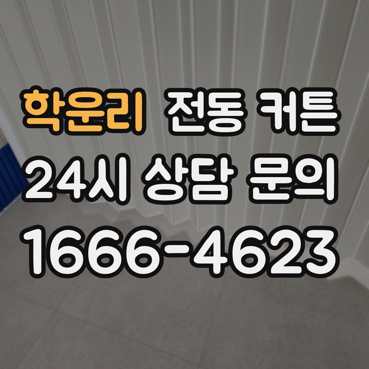 학운리 전동 커튼