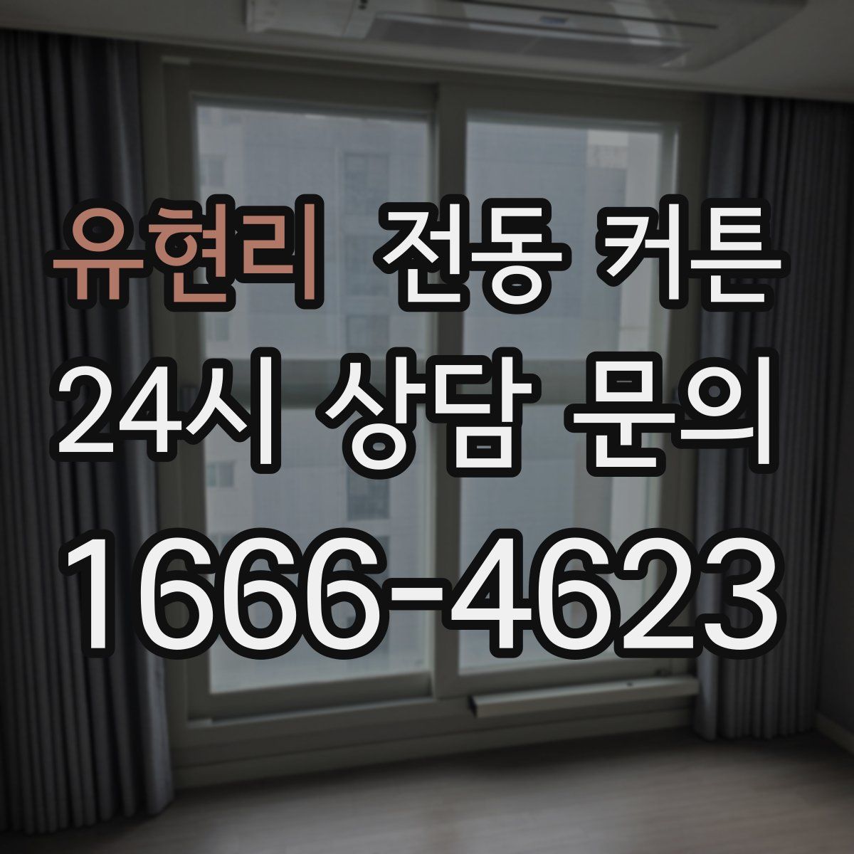 유현리 전동 커튼