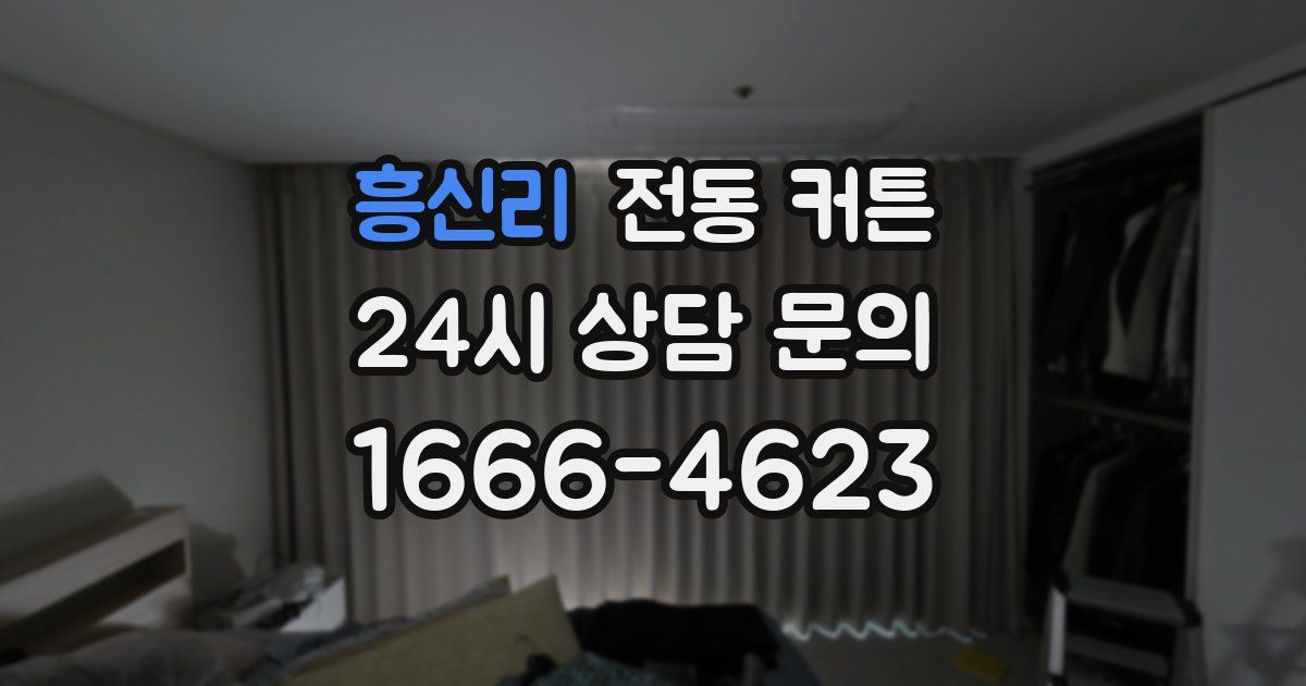 흥신리 전동 커튼